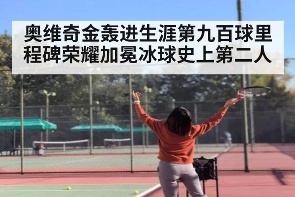 奥维奇金轰进生涯第九百球里程碑荣耀加冕冰球史上第二人