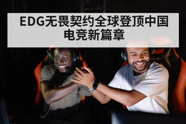 EDG无畏契约全球登顶中国电竞新篇章