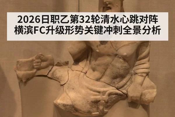 2026日职乙第32轮清水心跳对阵横滨FC升级形势关键冲刺全景分析